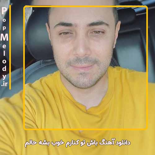 دانلود آهنگ ناصر زینعلی باش تو کنارم خوب بشه حالم